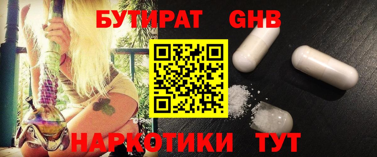 Бутират  Вход с VPN  Новотроицк  БУТИРАТ бутандиол 