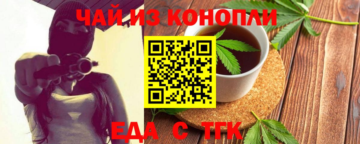 Еда ТГК конопля  Вход с VPN  Новотроицк 