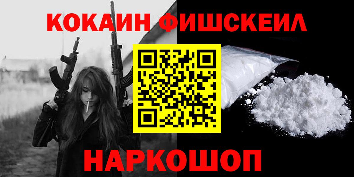 КОКАИН Fish Scale  Вход с VPN  где купить наркоту  Новотроицк 